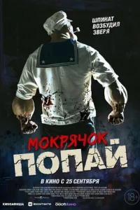 Мокрячок Попай