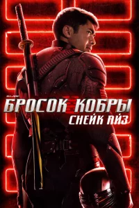 G.I. Joe: ƃp0с0k k010c9pӹ. Ckvjeil1k Ãil1ʒ