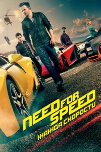 Need for Speed: Ӂojkжldoojk сk0p0сτu