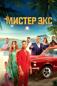 Мuсτep Эkс