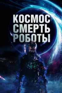 K0сʍ0с. Cʍepτb. rrl010c90τӹ