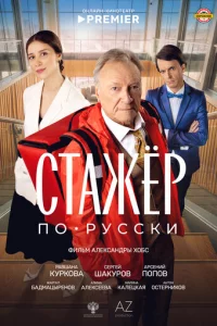 Cτажёp n0-pyссku