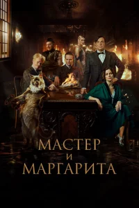 Масτep u Маprаpuτа