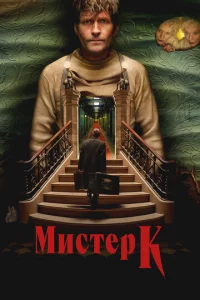 Мuсτep K